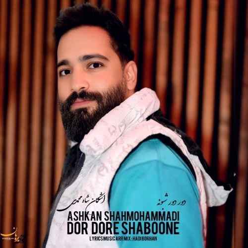 دانلود آهنگ اشکان شاه محمدی دور دور شبونه